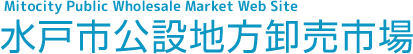 Mitocity Public Wholesale Market Web Site 水戸市公設地方卸売市場